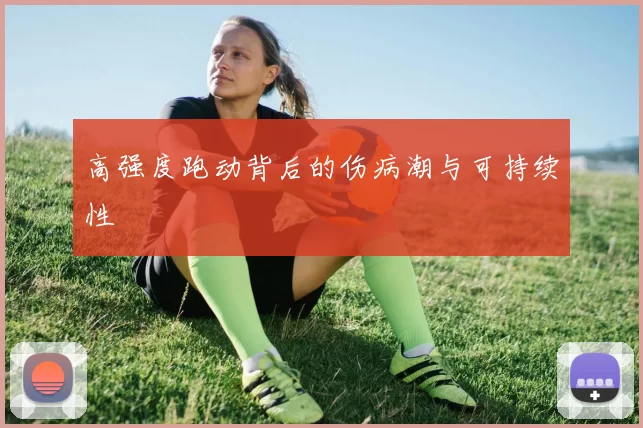 高强度跑动背后的伤病潮与可持续性
