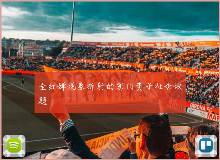 全红婵现象折射的寒门贵子社会议题
