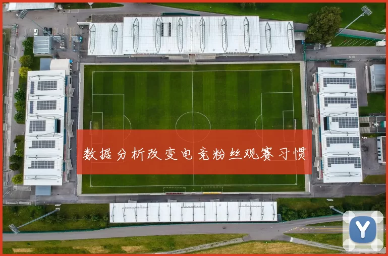 数据分析改变电竞粉丝观赛习惯