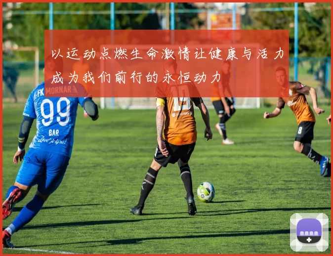 以运动点燃生命激情让健康与活力成为我们前行的永恒动力