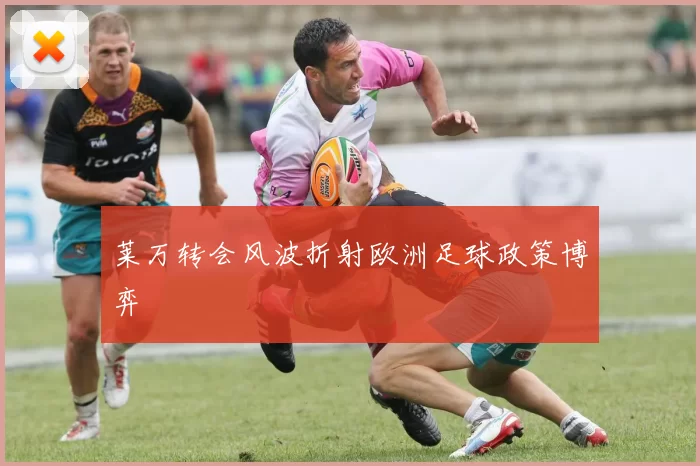 莱万转会风波折射欧洲足球政策博弈