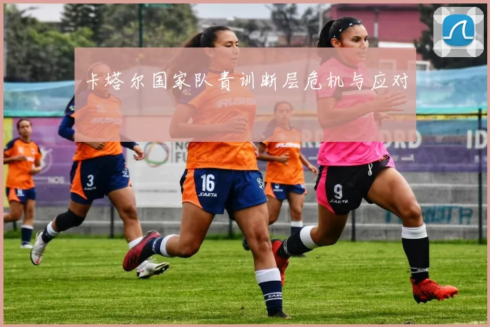 卡塔尔国家队青训断层危机与应对