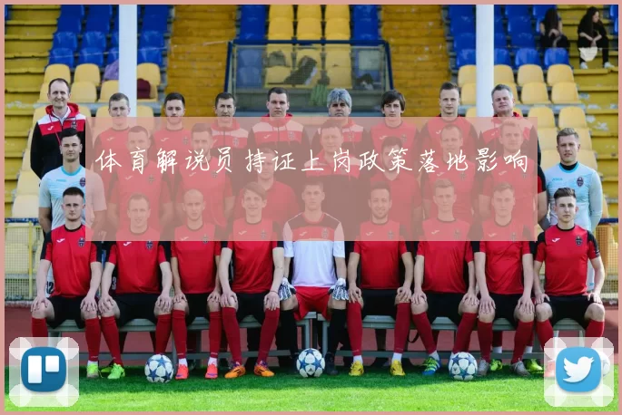 体育解说员持证上岗政策落地影响