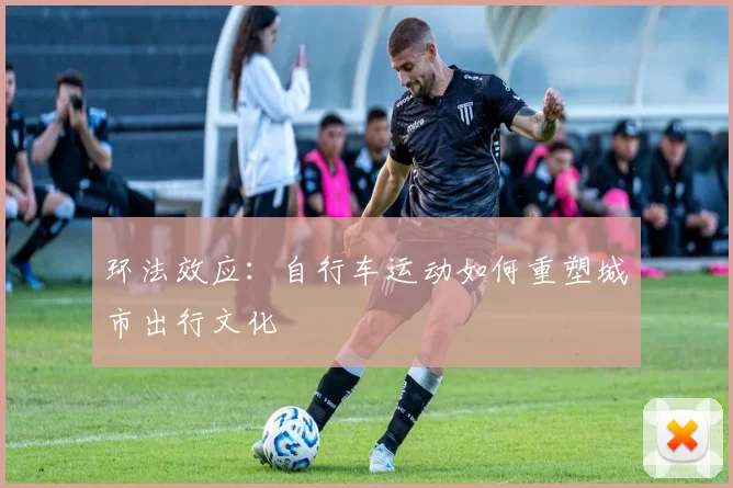 环法效应：自行车运动如何重塑城市出行文化