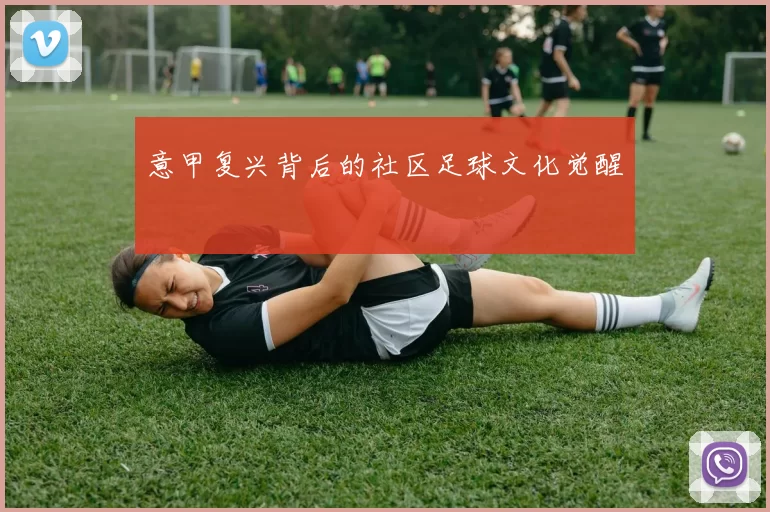 意甲复兴背后的社区足球文化觉醒