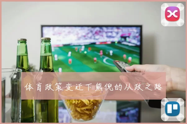 体育政策变迁下熊倪的从政之路