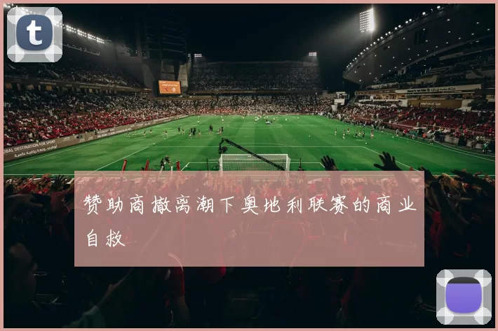 赞助商撤离潮下奥地利联赛的商业自救