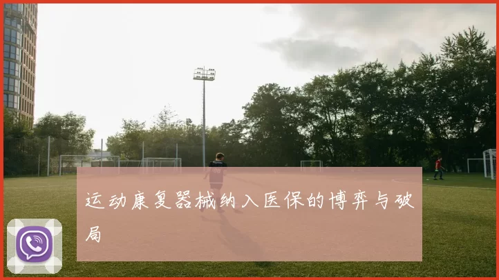 运动康复器械纳入医保的博弈与破局