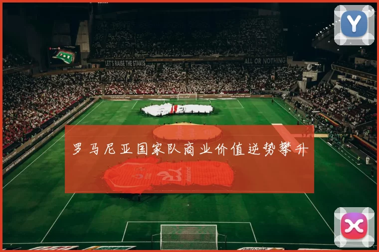罗马尼亚国家队商业价值逆势攀升
