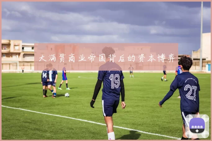 大满贯商业帝国背后的资本博弈