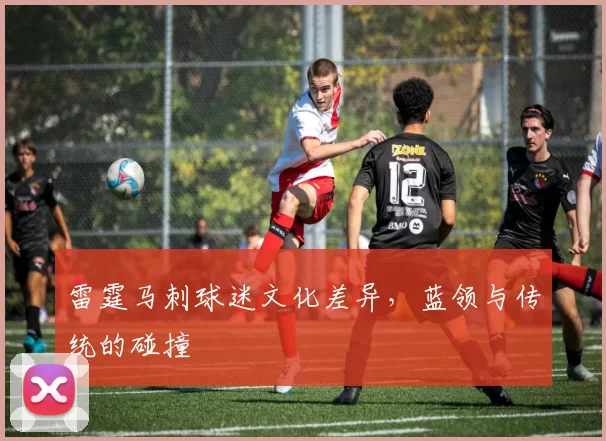 雷霆马刺球迷文化差异，蓝领与传统的碰撞