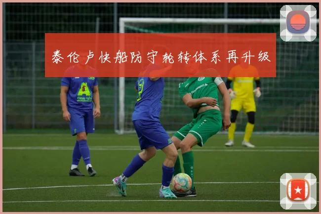 泰伦卢快船防守轮转体系再升级