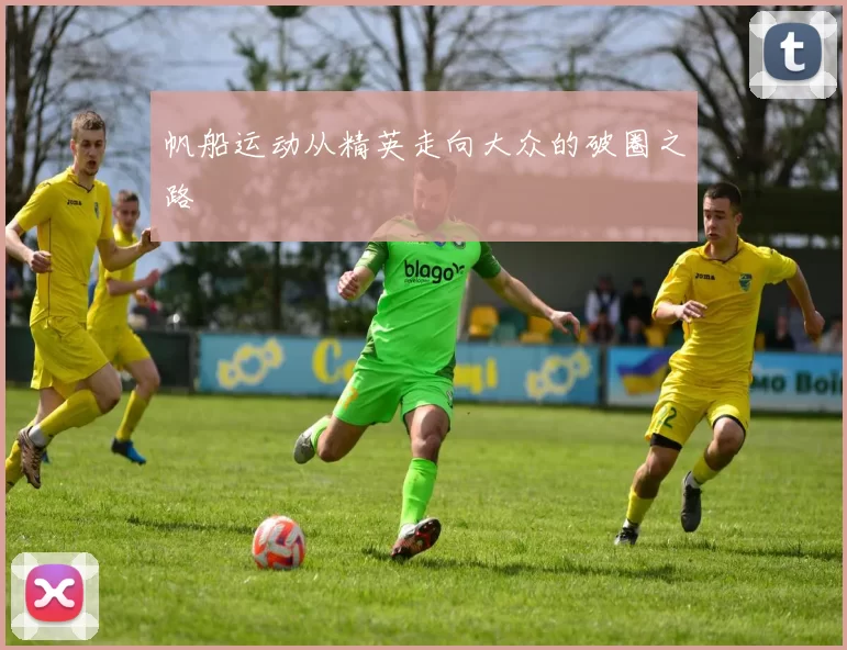 帆船运动从精英走向大众的破圈之路