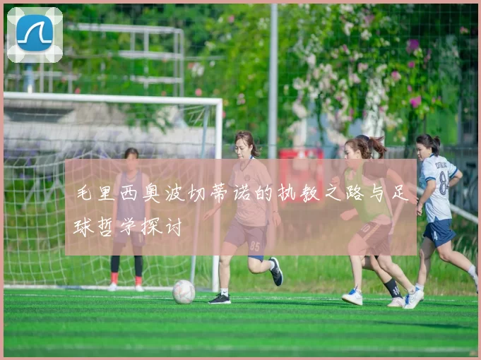 毛里西奥波切蒂诺的执教之路与足球哲学探讨