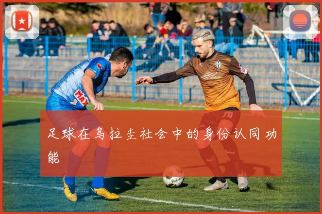 足球在乌拉圭社会中的身份认同功能