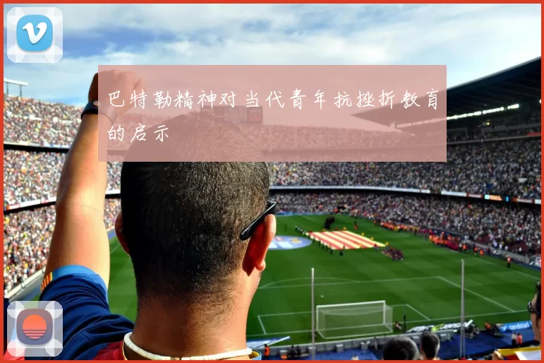 巴特勒精神对当代青年抗挫折教育的启示